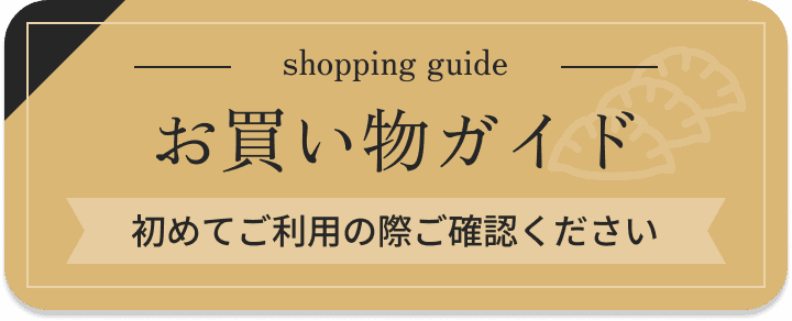 shopping guide お買い物ガイド 初めてご利用の際ご確認ください