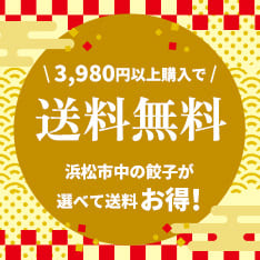 13,980円以上購入で 送料無料 浜松市中の餃子が 選べて送料お得!