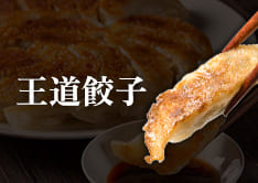 王道餃子