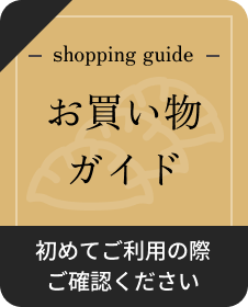 shopping guide お買い物ガイド 初めてご利用の際ご確認ください